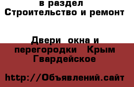  в раздел : Строительство и ремонт » Двери, окна и перегородки . Крым,Гвардейское